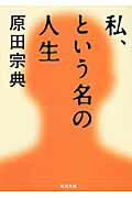 ISBN 9784041762202 私、という名の人生/角川書店/原田宗典 角川書店 本・雑誌・コミック 画像