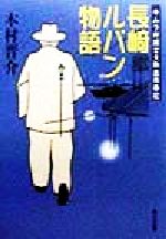 ISBN 9784041777039 長崎ルパン物語 キムラ弁護士大熱血青春記  /角川書店/木村晋介 角川書店 本・雑誌・コミック 画像