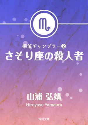 ISBN 9784041778029 さそり座の殺人者 探偵ギャンブラ-2/角川書店/山浦弘靖 角川書店 本・雑誌・コミック 画像