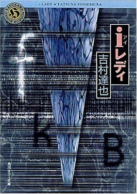 ISBN 9784041789612 ｉレディ   /角川書店/吉村達也 角川書店 本・雑誌・コミック 画像