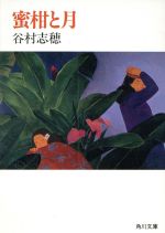 ISBN 9784041832035 蜜柑と月   /角川書店/谷村志穂 角川書店 本・雑誌・コミック 画像