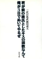 ISBN 9784041836033 君が前の彼氏としたキスの回数なんて俺が３日でぬいてやるぜ   /角川書店/浜田成夫 角川書店 本・雑誌・コミック 画像