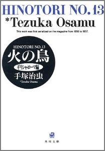 ISBN 9784041851135 火の鳥  １３ /角川書店/手塚治虫 角川書店 本・雑誌・コミック 画像