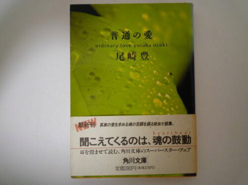 ISBN 9784041867013 普通の愛   /角川書店/尾崎豊 角川書店 本・雑誌・コミック 画像