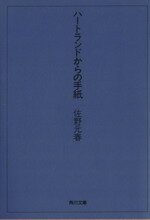 ISBN 9784041871010 ハ-トランドからの手紙   /角川書店/佐野元春 角川書店 本・雑誌・コミック 画像