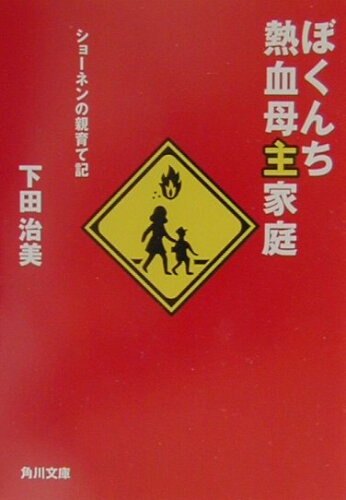 ISBN 9784041873052 ぼくんち熱血母主家庭 ショ-ネンの親育て記  /角川書店/下田治美 角川書店 本・雑誌・コミック 画像