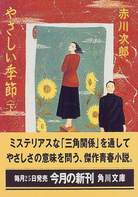 ISBN 9784041879313 やさしい季節  下 /角川書店/赤川次郎 角川書店 本・雑誌・コミック 画像