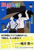 ISBN 9784041879931 探偵物語   改版/角川書店/赤川次郎 角川書店 本・雑誌・コミック 画像