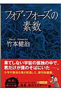 ISBN 9784041883075 フォア・フォ-ズの素数/角川書店/竹本健治 角川書店 本・雑誌・コミック 画像