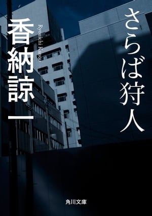 ISBN 9784041911037 さらば狩人（かりうど）   /角川書店/香納諒一 角川書店 本・雑誌・コミック 画像