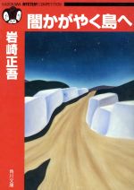 ISBN 9784041915011 闇かがやく島へ   /角川書店/岩崎正吾 角川書店 本・雑誌・コミック 画像