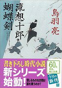 ISBN 9784041918036 流想十郎蝴蝶剣   /角川書店/鳥羽亮 角川書店 本・雑誌・コミック 画像