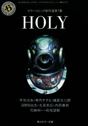 ISBN 9784041924013 Ｈｏｌｙ   /角川書店/手塚治虫 角川書店 本・雑誌・コミック 画像