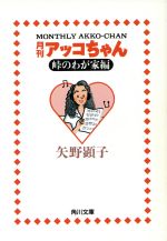 ISBN 9784041925010 月刊アッコちゃん  峠のわが家編 /角川書店/矢野顕子 角川書店 本・雑誌・コミック 画像