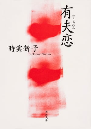 ISBN 9784041926031 有夫恋/角川書店/時実新子 角川書店 本・雑誌・コミック 画像