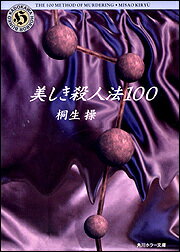 ISBN 9784041938065 美しき殺人法１００   /角川書店/桐生操 角川書店 本・雑誌・コミック 画像