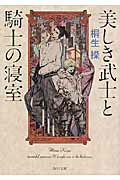 ISBN 9784041938140 美しき武士と騎士の寝室   /角川書店/桐生操 角川書店 本・雑誌・コミック 画像