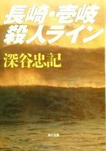 ISBN 9784041945025 長崎・壱岐殺人ライン/角川書店/深谷忠記 角川書店 本・雑誌・コミック 画像