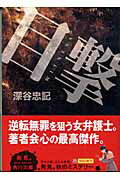 ISBN 9784041945049 目撃   /角川書店/深谷忠記 角川書店 本・雑誌・コミック 画像