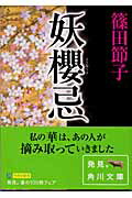 ISBN 9784041959039 妖櫻忌/角川書店/篠田節子 角川書店 本・雑誌・コミック 画像