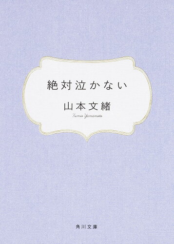 ISBN 9784041970058 絶対泣かない   /角川書店/山本文緒 角川書店 本・雑誌・コミック 画像