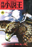 ISBN 9784041990049 月刊小説王 4/角川書店 角川書店 本・雑誌・コミック 画像