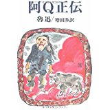 ISBN 9784042204015 阿Ｑ正伝   /角川書店/魯迅 角川書店 本・雑誌・コミック 画像