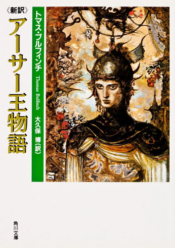 ISBN 9784042243038 新訳ア-サ-王物語   /角川書店/トマス・ブルフィンチ 角川書店 本・雑誌・コミック 画像