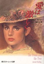 ISBN 9784042477013 愛は激しく   /角川書店/ジャネット・デ-リ 角川書店 本・雑誌・コミック 画像