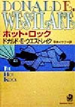 ISBN 9784042522010 ホット・ロック   改版/角川書店/ドナルド・Ｅ．ウェストレ-ク 角川書店 本・雑誌・コミック 画像