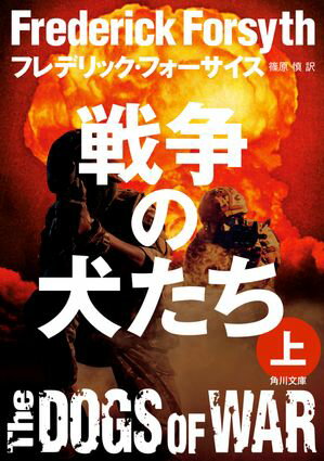 ISBN 9784042537038 戦争の犬たち 上/角川書店/フレデリック・フォ-サイス 角川書店 本・雑誌・コミック 画像