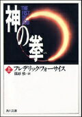 ISBN 9784042537175 神の拳  上 /角川書店/フレデリック・フォ-サイス 角川書店 本・雑誌・コミック 画像