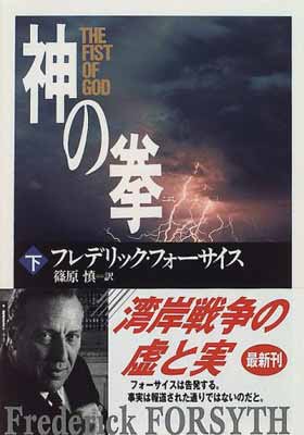 ISBN 9784042537182 神の拳  下 /角川書店/フレデリック・フォ-サイス 角川書店 本・雑誌・コミック 画像