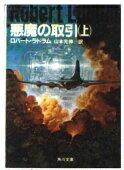 ISBN 9784042549048 悪魔の取引  上 /角川書店/ロバ-ト・ラドラム 角川書店 本・雑誌・コミック 画像