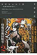 ISBN 9784042560326 トクシュ-！ 特殊債権回収室 ２ /ＫＡＤＯＫＡＷＡ/吉野茉莉 角川書店 本・雑誌・コミック 画像