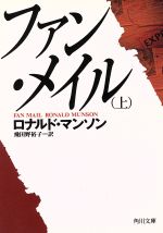 ISBN 9784042670018 ファン・メイル 上/角川書店/ロナルド・マンソン 角川書店 本・雑誌・コミック 画像