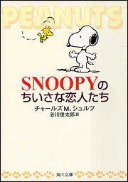 ISBN 9784042690047 Ｓｎｏｏｐｙのちいさな恋人たち   /角川書店/チャ-ルズ・Ｍ．シュルツ 角川書店 本・雑誌・コミック 画像