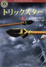 ISBN 9784042697015 トリックスタ-  上 /角川書店/ムリエル・グレイ 角川書店 本・雑誌・コミック 画像