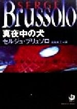 ISBN 9784042783015 真夜中の犬   /角川書店/セルジュ・ブリュソロ 角川書店 本・雑誌・コミック 画像