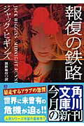 ISBN 9784042795063 報復の鉄路/角川書店/ジャック・ヒギンズ 角川書店 本・雑誌・コミック 画像