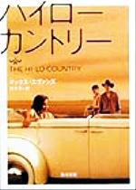 ISBN 9784042833017 ハイロ-・カントリ-   /角川書店/マックス・イヴァンス 角川書店 本・雑誌・コミック 画像