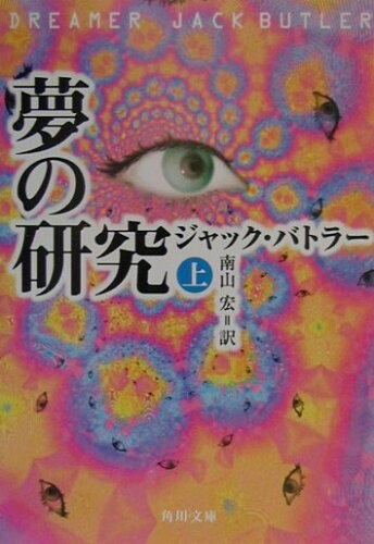 ISBN 9784042870012 夢の研究 上/角川書店/ジャック・バトラ- 角川書店 本・雑誌・コミック 画像