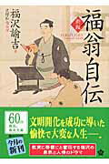 ISBN 9784043073047 福翁自伝   新版/角川学芸出版/福沢諭吉 角川書店 本・雑誌・コミック 画像