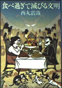 ISBN 9784043263066 食べ過ぎて滅びる文明/角川書店/西丸震哉 角川書店 本・雑誌・コミック 画像