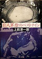 ISBN 9784043269020 巨人軍陰のベストナイン/角川書店/上前淳一郎 角川書店 本・雑誌・コミック 画像