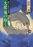 ISBN 9784043270033 大悲風の如く 現代に生きる仏教３/角川書店/紀野一義 角川書店 本・雑誌・コミック 画像