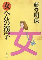 ISBN 9784043274017 女へんの漢字/角川書店/藤堂明保 角川書店 本・雑誌・コミック 画像