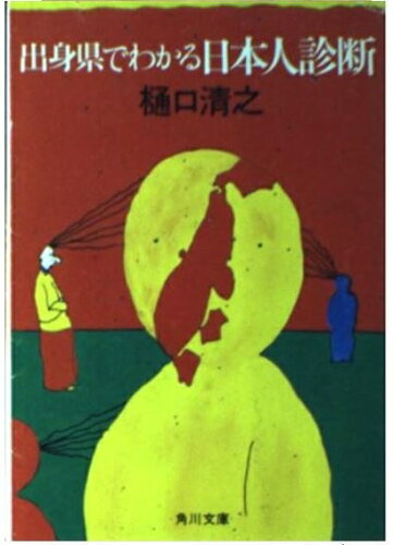 ISBN 9784043277025 出身県でわかる日本人診断/角川書店/樋口清之 角川書店 本・雑誌・コミック 画像