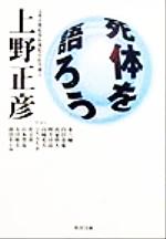 ISBN 9784043400034 死体を語ろう   /角川書店/上野正彦 角川書店 本・雑誌・コミック 画像