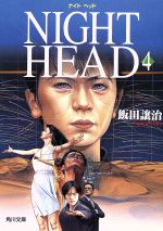 ISBN 9784043409044 ＮＩＧＨＴ　ＨＥＡＤ  ４ /角川書店/飯田譲治 角川書店 本・雑誌・コミック 画像